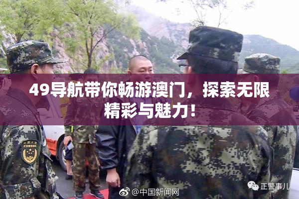 49导航带你畅游澳门，探索无限精彩与魅力！