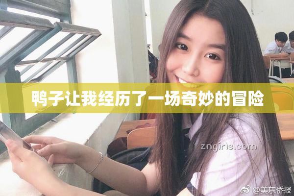 鸭子让我经历了一场奇妙的冒险