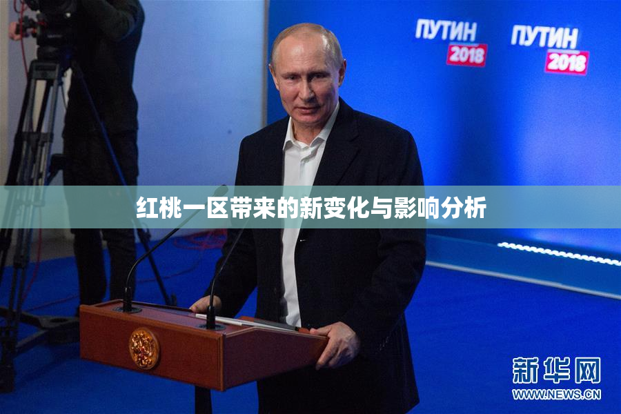 红桃一区带来的新变化与影响分析