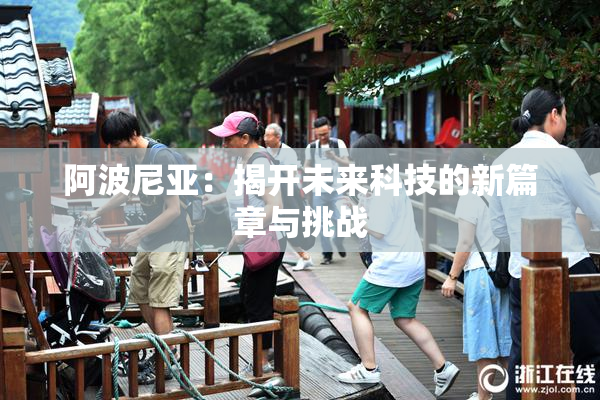 阿波尼亚：揭开未来科技的新篇章与挑战