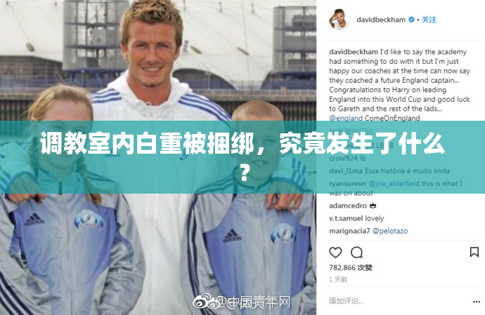 调教室内白重被捆绑，究竟发生了什么？
