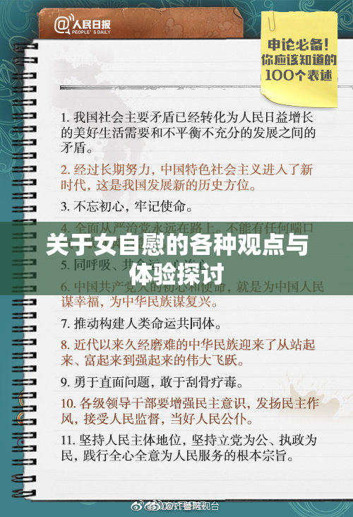 关于女自慰的各种观点与体验探讨