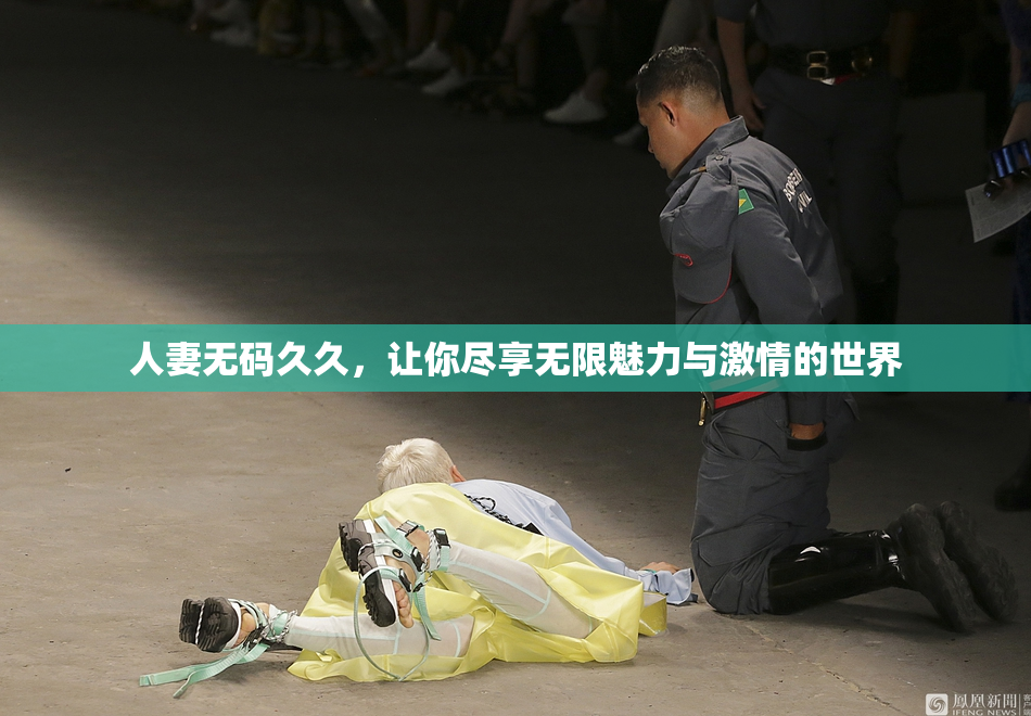 人妻无码久久，让你尽享无限魅力与激情的世界