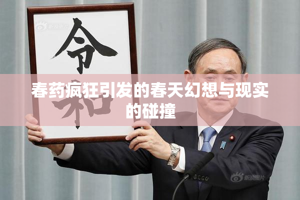 春药疯狂引发的春天幻想与现实的碰撞