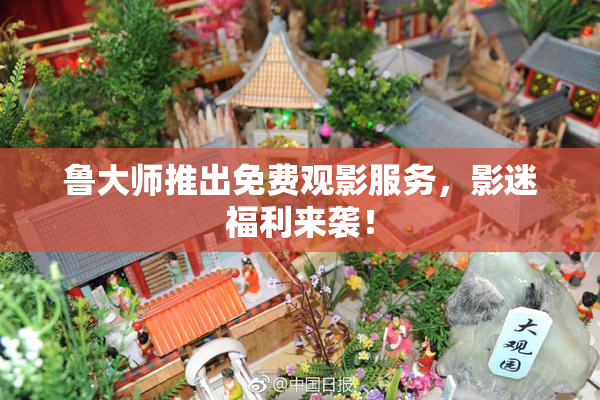 鲁大师推出免费观影服务，影迷福利来袭！