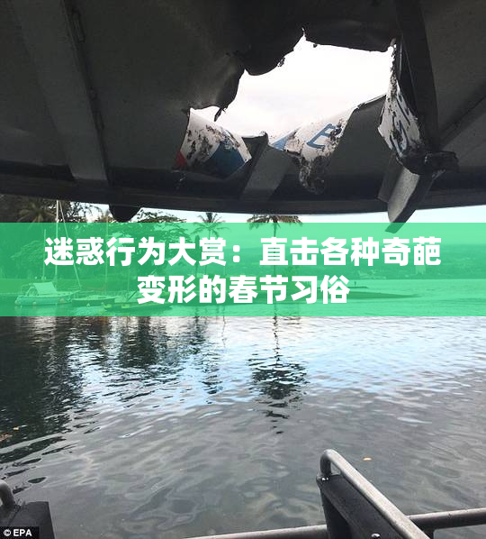 迷惑行为大赏：直击各种奇葩变形的春节习俗