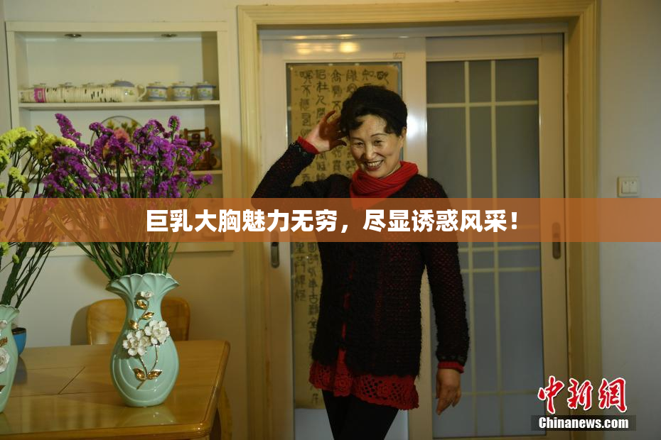 巨乳大胸魅力无穷，尽显诱惑风采！