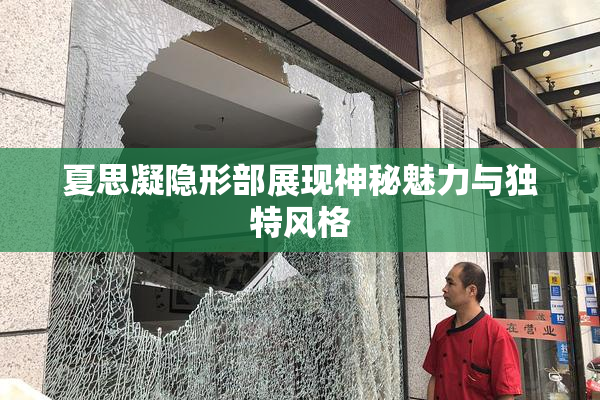 夏思凝隐形部展现神秘魅力与独特风格