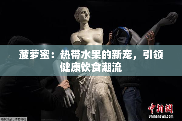菠萝蜜：热带水果的新宠，引领健康饮食潮流