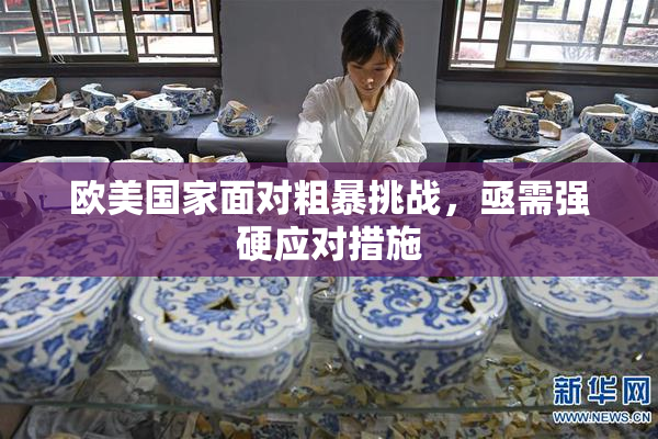 欧美国家面对粗暴挑战，亟需强硬应对措施