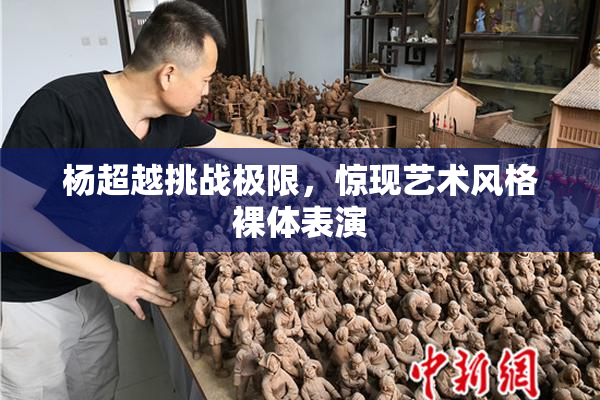 杨超越挑战极限，惊现艺术风格裸体表演