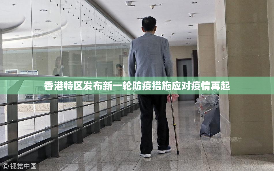 香港特区发布新一轮防疫措施应对疫情再起