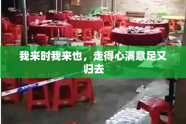 我来时我来也，走得心满意足又归去