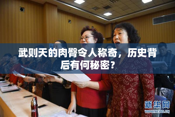 武则天的肉臀令人称奇，历史背后有何秘密？