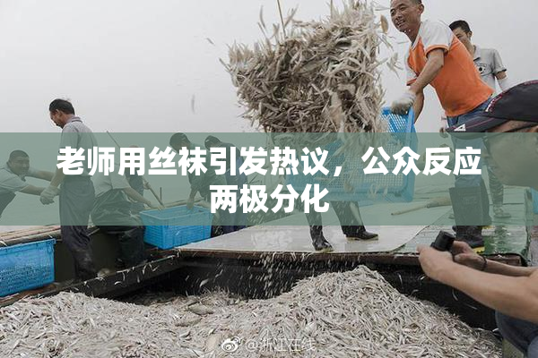 老师用丝袜引发热议，公众反应两极分化