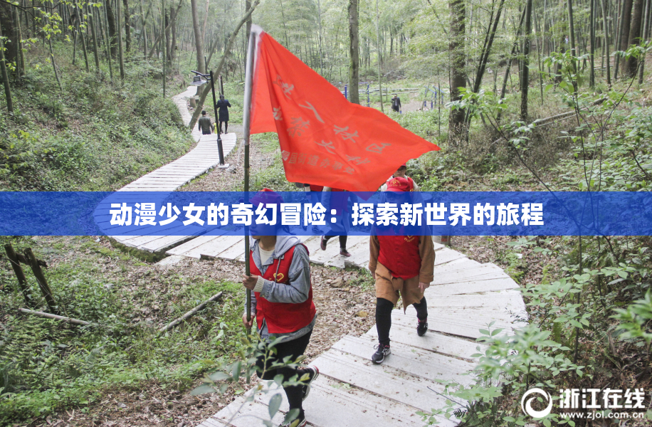 动漫少女的奇幻冒险：探索新世界的旅程