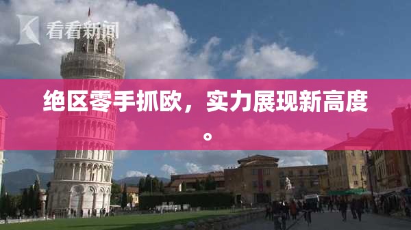 绝区零手抓欧，实力展现新高度。