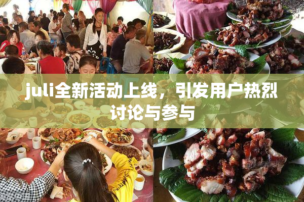 juli全新活动上线，引发用户热烈讨论与参与