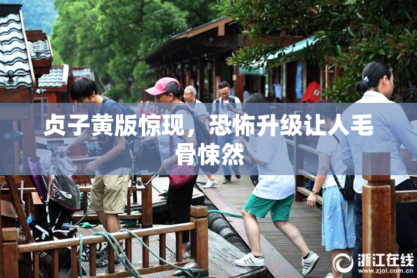贞子黄版惊现，恐怖升级让人毛骨悚然