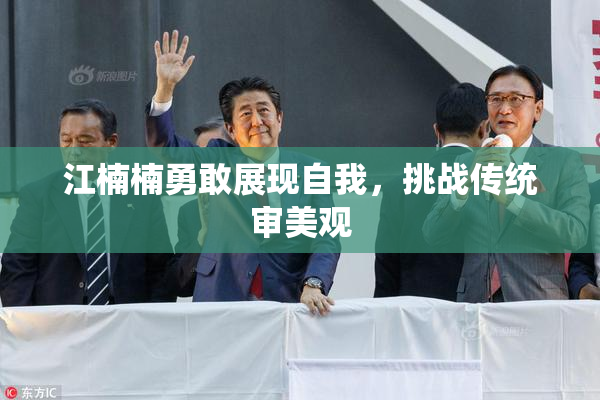 江楠楠勇敢展现自我，挑战传统审美观