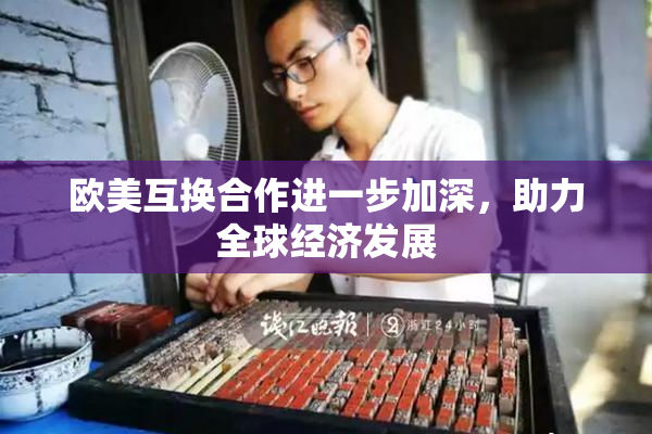 欧美互换合作进一步加深，助力全球经济发展