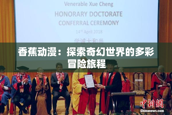 香蕉动漫：探索奇幻世界的多彩冒险旅程