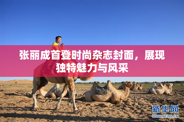 张丽成首登时尚杂志封面，展现独特魅力与风采