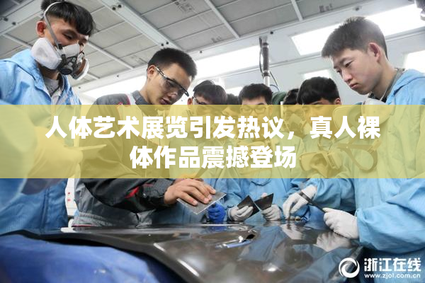 人体艺术展览引发热议，真人裸体作品震撼登场