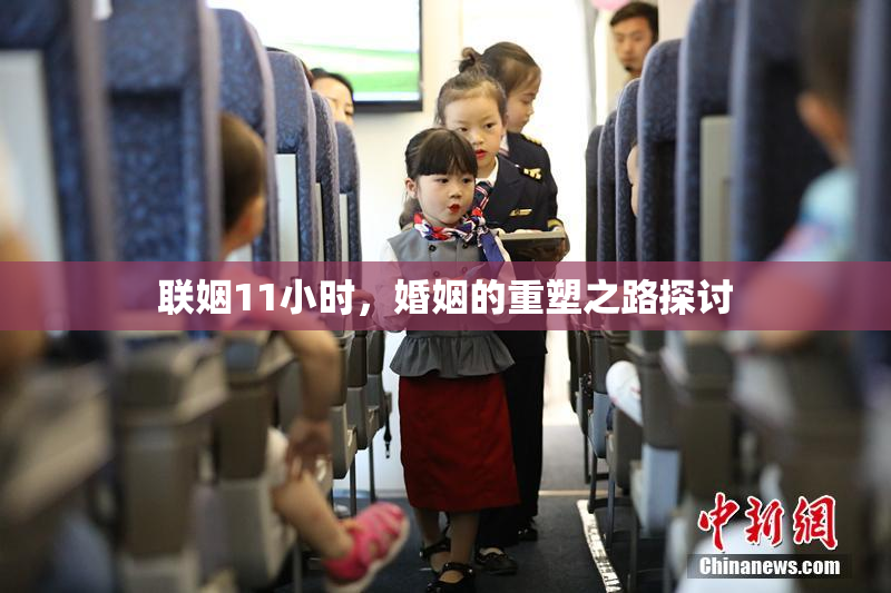 联姻11小时，婚姻的重塑之路探讨