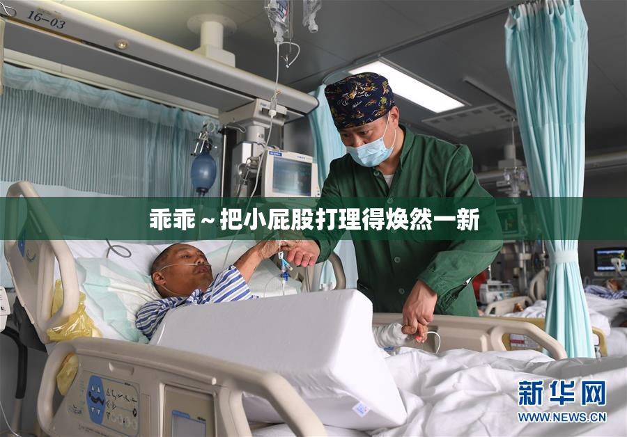乖乖～把小屁股打理得焕然一新