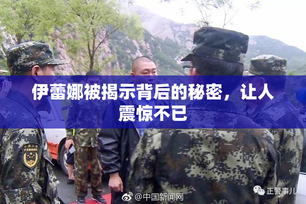 伊蕾娜被揭示背后的秘密，让人震惊不已