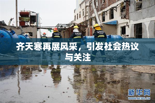 齐天寒再展风采，引发社会热议与关注