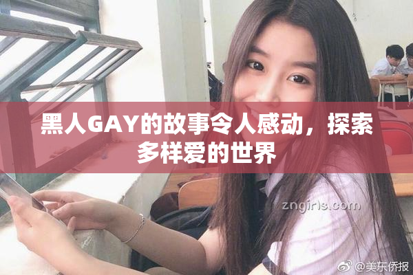 黑人GAY的故事令人感动，探索多样爱的世界