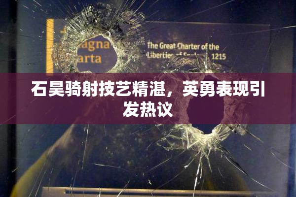 石昊骑射技艺精湛，英勇表现引发热议