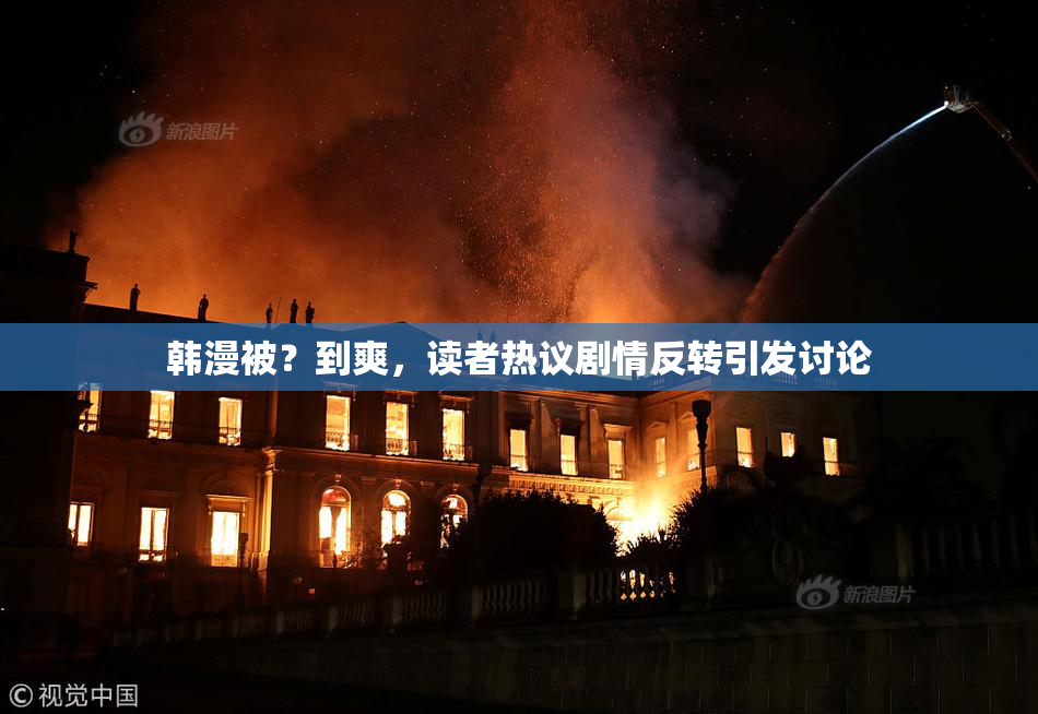 韩漫被？到爽，读者热议剧情反转引发讨论