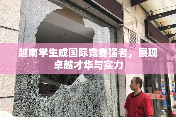 越南学生成国际竞赛强者，展现卓越才华与实力