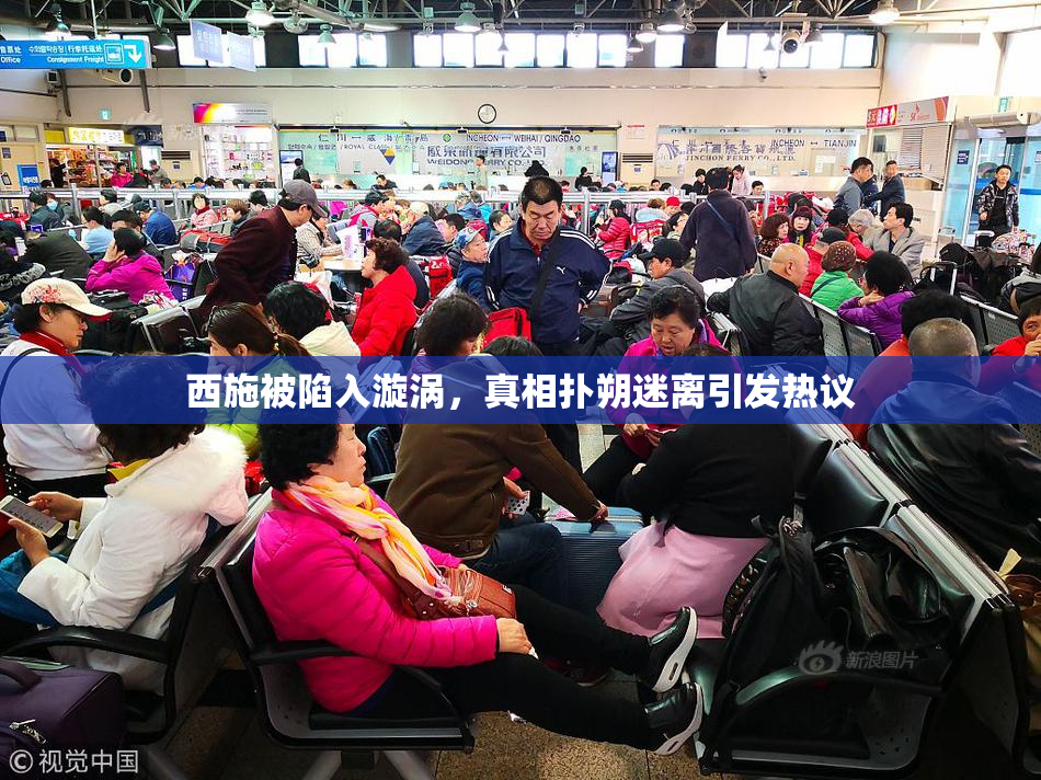 西施被陷入漩涡，真相扑朔迷离引发热议