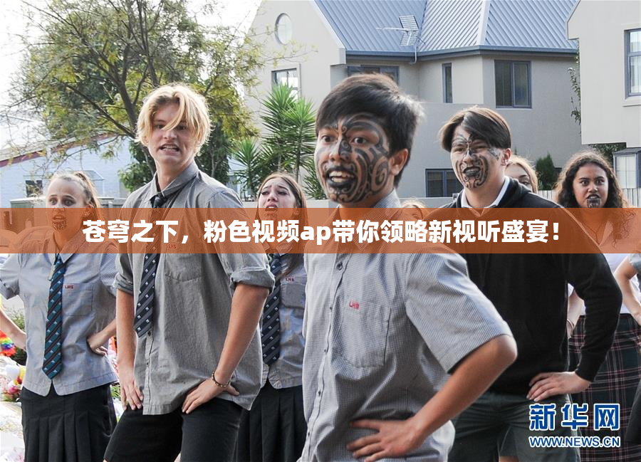 苍穹之下，粉色视频ap带你领略新视听盛宴！