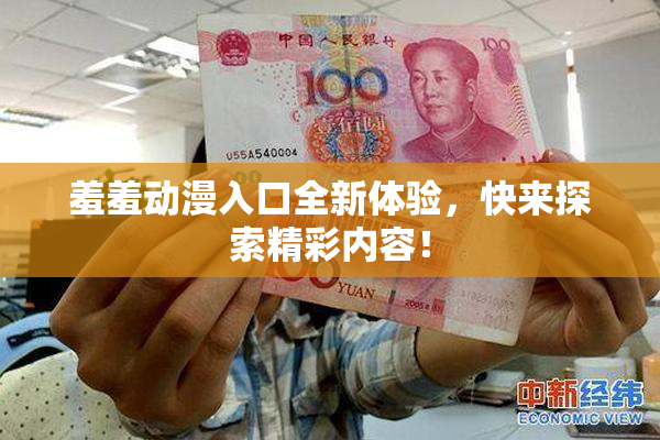 羞羞动漫入口全新体验，快来探索精彩内容！