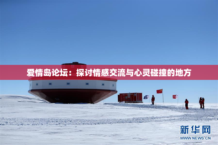 爱情岛论坛：探讨情感交流与心灵碰撞的地方