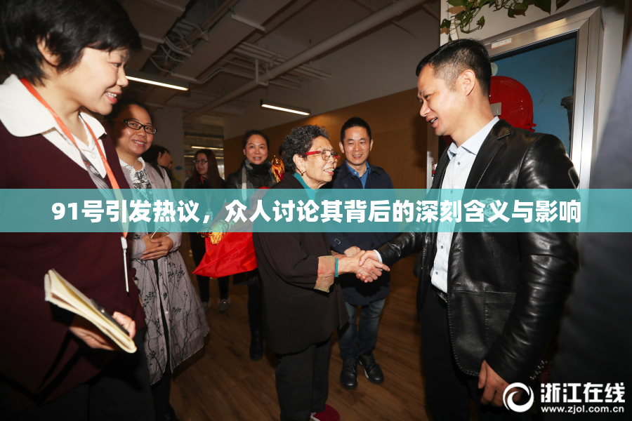 91号引发热议，众人讨论其背后的深刻含义与影响