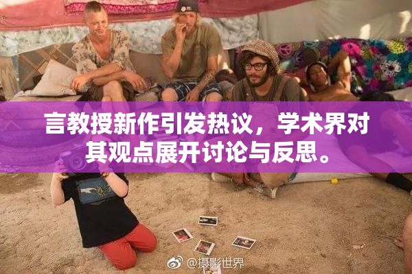 言教授新作引发热议，学术界对其观点展开讨论与反思。