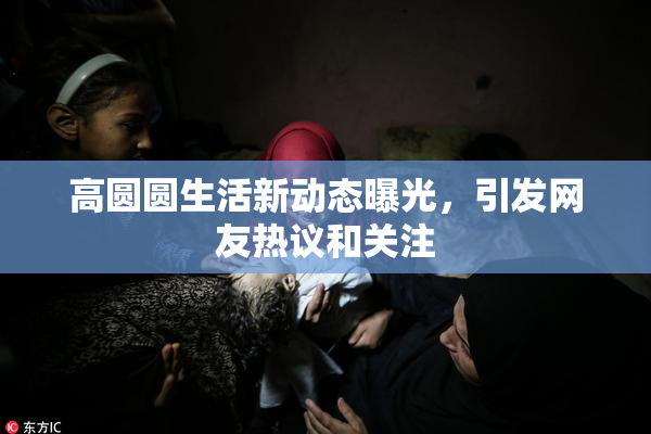 高圆圆生活新动态曝光，引发网友热议和关注