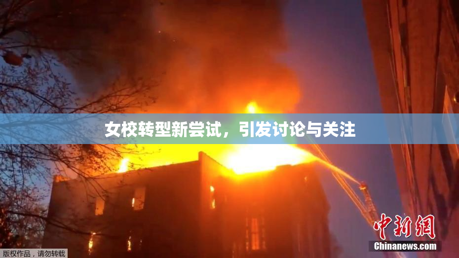 女校转型新尝试，引发讨论与关注