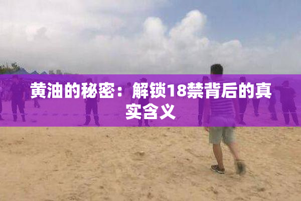 黄油的秘密：解锁18禁背后的真实含义