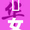 巜女教师の教》：探索女性教师的教育理念与挑战