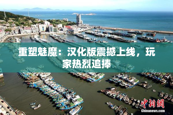 重塑魅魔：汉化版震撼上线，玩家热烈追捧