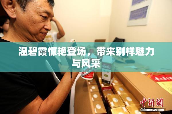 温碧霞惊艳登场，带来别样魅力与风采