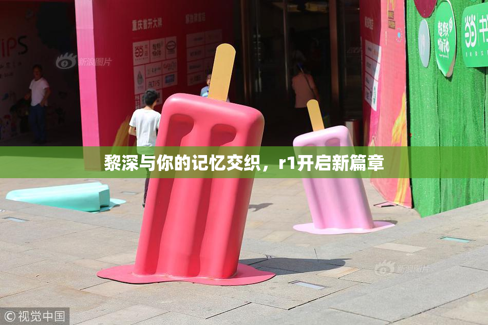 黎深与你的记忆交织，r1开启新篇章