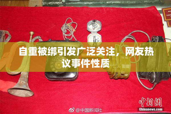 自重被绑引发广泛关注，网友热议事件性质